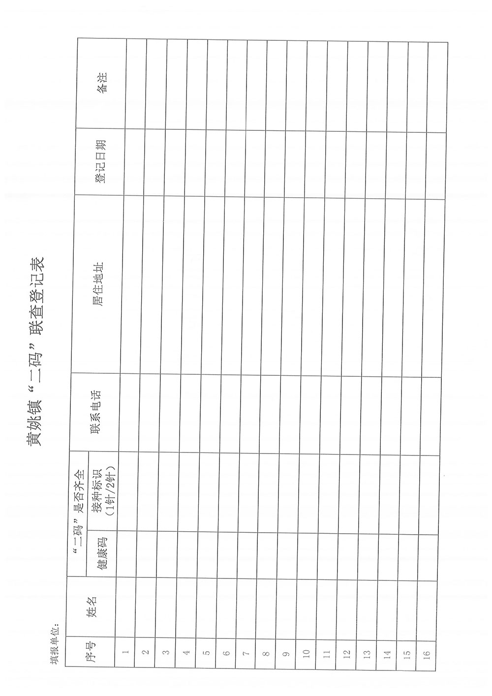 1631932093510221.jpg 关于实行“二码”联查的公告的登记表(黄姚镇)(1)-2.jpg